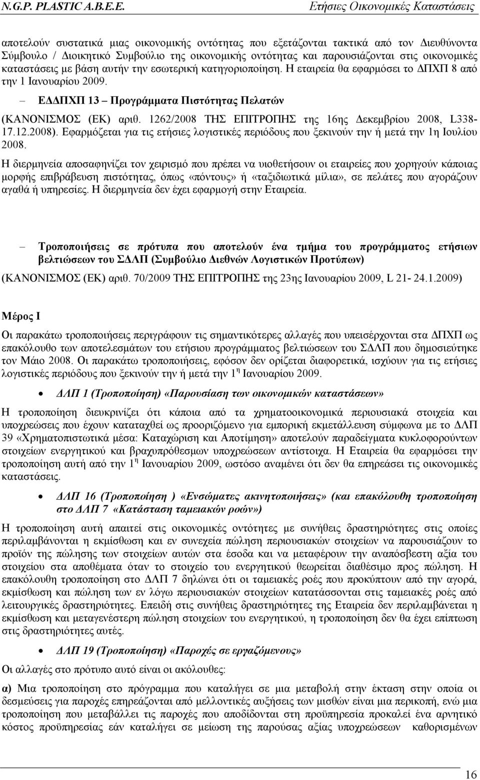 1262/2008 ΤΗΣ ΕΠΙΤΡΟΠΗΣ της 16ης εκεµβρίου 2008, L338-17.12.2008). Εφαρµόζεται για τις ετήσιες λογιστικές περιόδους που ξεκινούν την ή µετά την 1η Ιουλίου 2008.