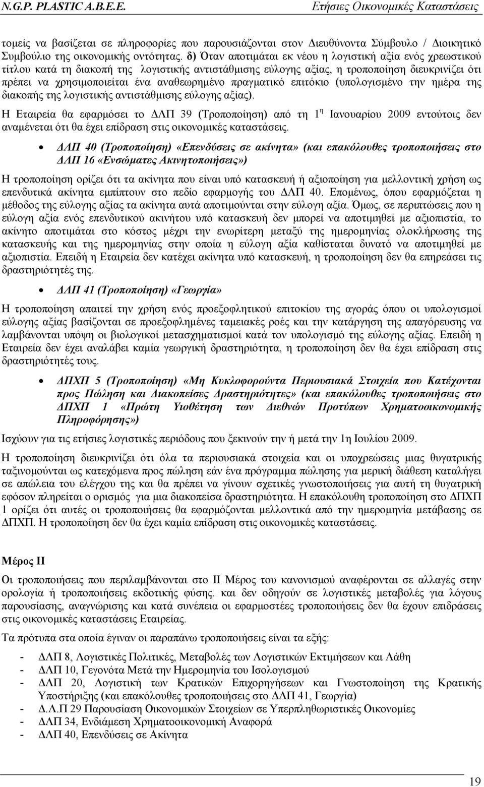 αναθεωρηµένο πραγµατικό επιτόκιο (υπολογισµένο την ηµέρα της διακοπής της λογιστικής αντιστάθµισης εύλογης αξίας).