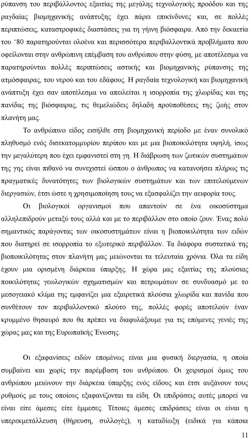 Από την δεκαετία του 80 παρατηρούνται ολοένα και περισσότερα περιβαλλοντικά προβλήματα που οφείλονται στην ανθρώπινη επέμβαση του ανθρώπου στην φύση, με αποτέλεσμα να παρατηρούνται πολλές περιπτώσεις