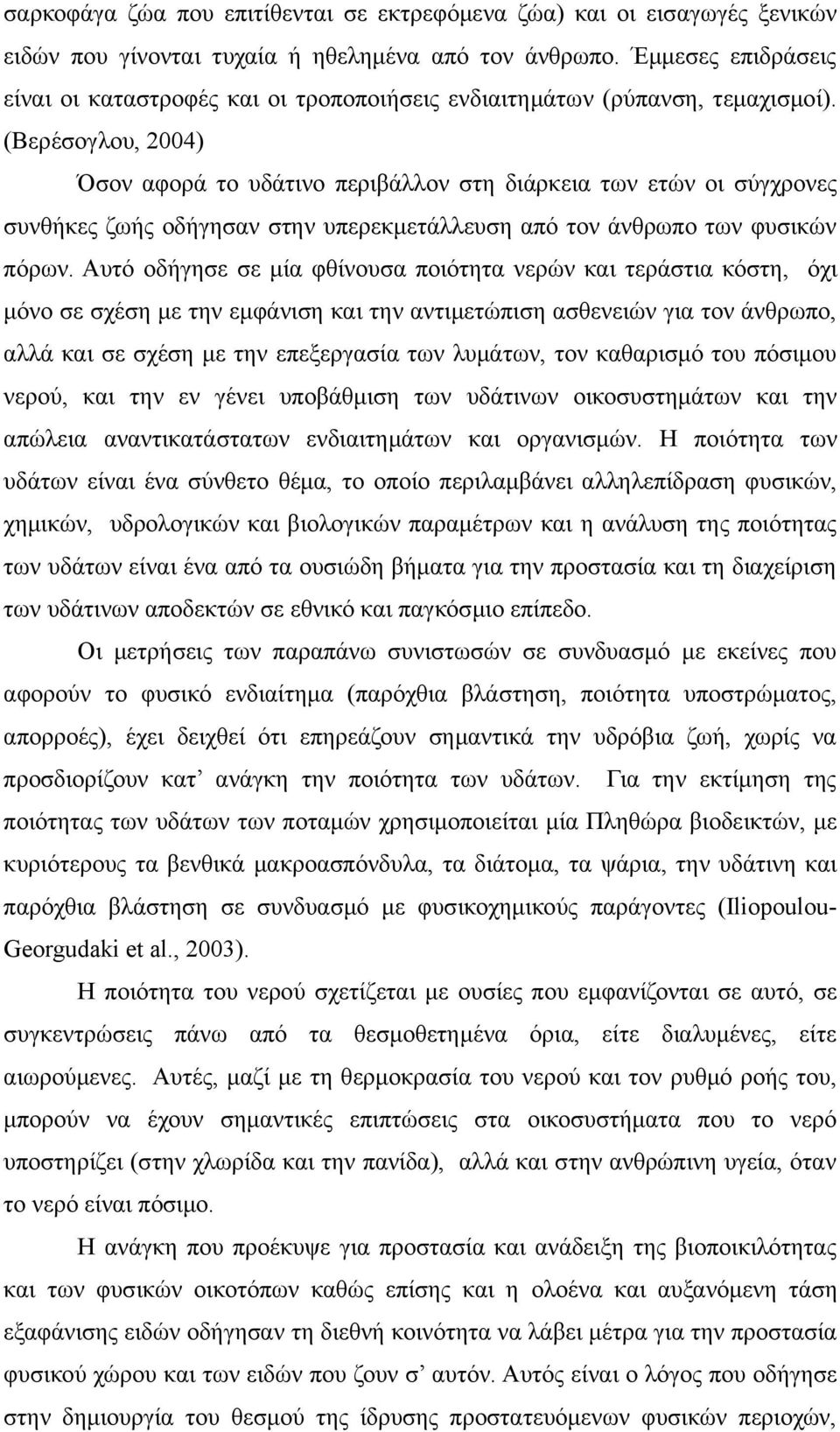 (Βερέσογλου, 2004) Όσον αφορά το υδάτινο περιβάλλον στη διάρκεια των ετών οι σύγχρονες συνθήκες ζωής οδήγησαν στην υπερεκμετάλλευση από τον άνθρωπο των φυσικών πόρων.