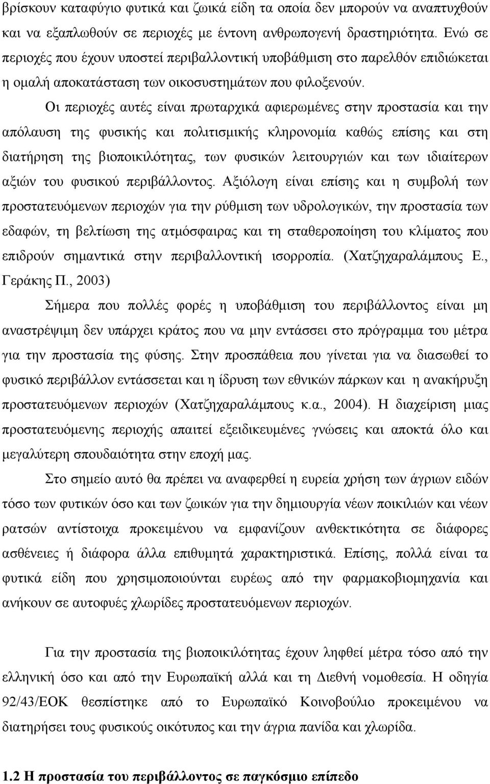 Οι περιοχές αυτές είναι πρωταρχικά αφιερωμένες στην προστασία και την απόλαυση της φυσικής και πολιτισμικής κληρονομία καθώς επίσης και στη διατήρηση της βιοποικιλότητας, των φυσικών λειτουργιών και