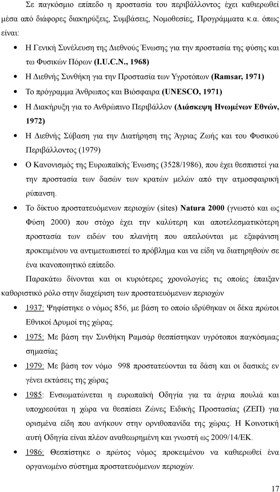 , 1968) Η Διεθνής Συνθήκη για την Προστασία των Υγροτόπων (Ramsar, 1971) Το πρόγραμμα Άνθρωπος και Βιόσφαιρα (UNESCO, 1971) Η Διακήρυξη για το Ανθρώπινο Περιβάλλον (Διάσκεψη Ηνωμένων Εθνών, 1972) Η