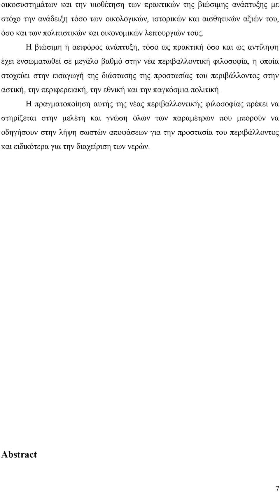 Η βιώσιμη ή αειφόρος ανάπτυξη, τόσο ως πρακτική όσο και ως αντίληψη έχει ενσωματωθεί σε μεγάλο βαθμό στην νέα περιβαλλοντική φιλοσοφία, η οποία στοχεύει στην εισαγωγή της διάστασης της