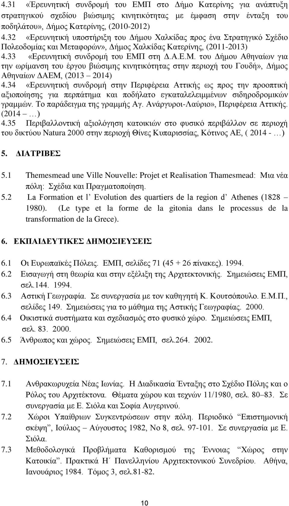 ταφορών», Δήμος Χαλκίδας Κατερίνης, (2011-2013) 4.33 «Ερευνητική συνδρομή του ΕΜΠ