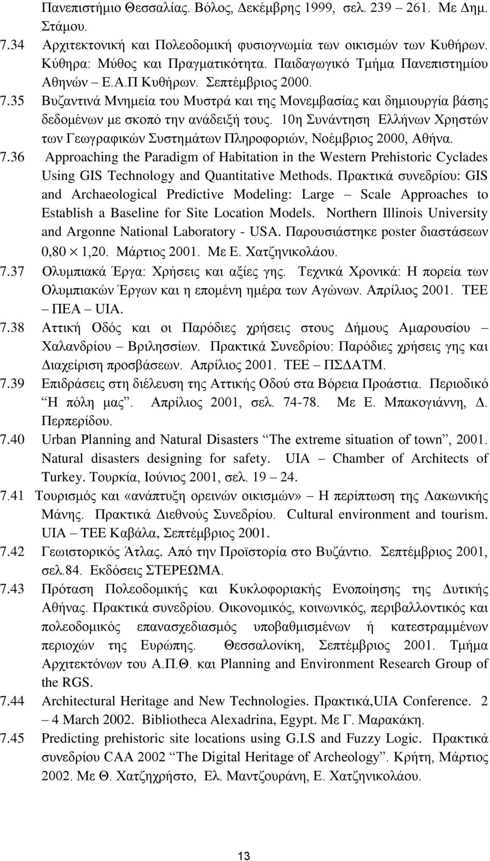 10η Συνάντηση Ελλήνων Χρηστών των Γεωγραφικών Συστημάτων Πληροφοριών, Νοέμβριος 2000, Αθήνα. 7.