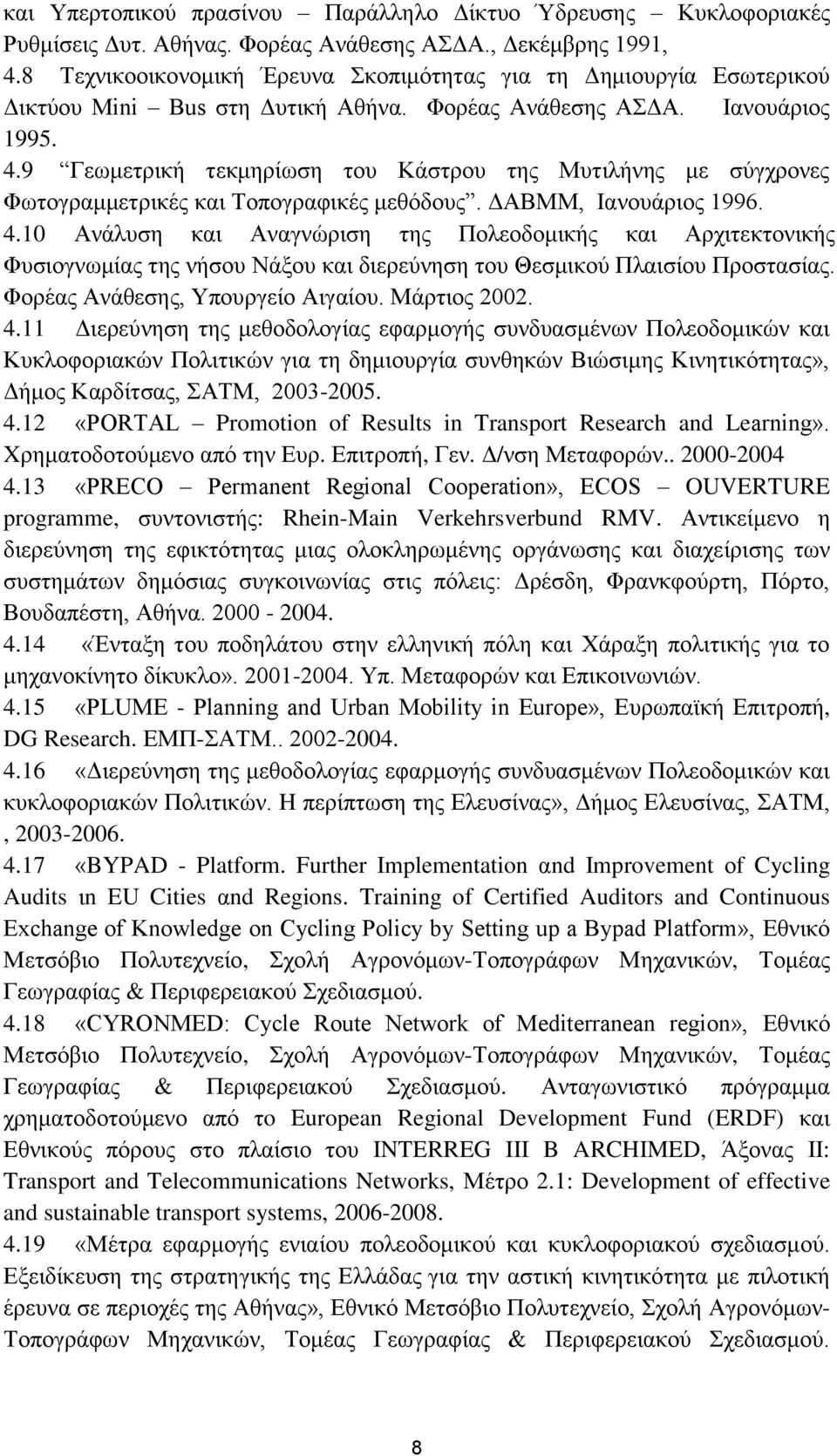 9 Γεωμετρική τεκμηρίωση του Κάστρου της Μυτιλήνης με σύγχρονες Φωτογραμμετρικές και Τοπογραφικές μεθόδους. ΔΑΒΜΜ, Ιανουάριος 1996. 4.