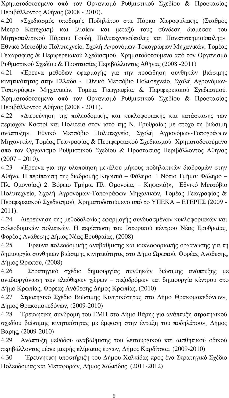 Πανεπιστημιούπολης». Εθνικό Μετσόβιο Πολυτεχνείο, Σχολή Αγρονόμων-Τοπογράφων Μηχανικών, Τομέας Γεωγραφίας & Περιφερειακού Σχεδιασμού.