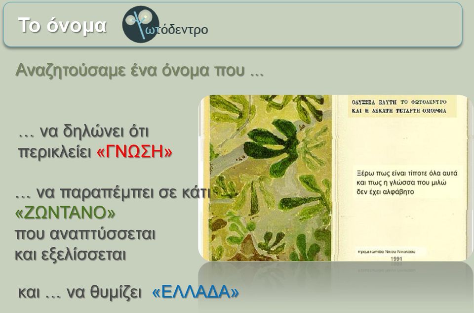 παραπέμπει σε κάτι «ΖΩΝΤΑΝΟ» που