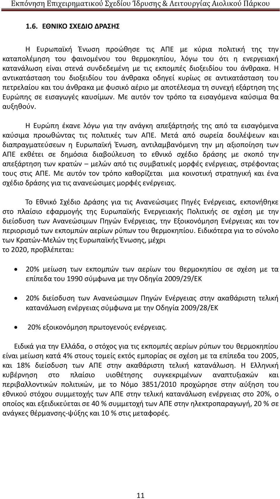 Η αντικατάσταση του διοξειδίου του άνθρακα οδηγεί κυρίως σε αντικατάσταση του πετρελαίου και του άνθρακα με φυσικό αέριο με αποτέλεσμα τη συνεχή εξάρτηση της Ευρώπης σε εισαγωγές καυσίμων.