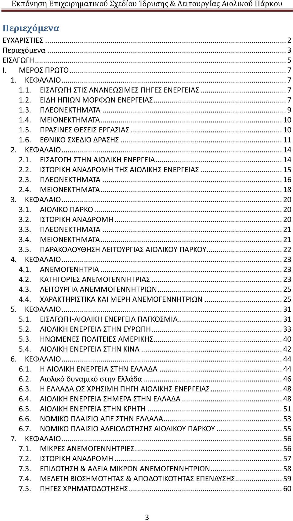 .. 15 2.3. ΠΛΕΟΝΕΚΤΗΜΑΤΑ... 16 2.4. ΜΕΙΟΝΕΚΤΗΜΑΤΑ... 18 3. ΚΕΦΑΛΑΙΟ... 20 3.1. ΑΙΟΛΙΚΟ ΠΑΡΚΟ... 20 3.2. ΙΣΤΟΡΙΚΗ ΑΝΑΔΡΟΜΗ... 20 3.3. ΠΛΕΟΝΕΚΤΗΜΑΤΑ... 21 3.4. ΜΕΙΟΝΕΚΤΗΜΑΤΑ... 21 3.5. ΠΑΡΑΚΟΛΟΥΘΗΣΗ ΛΕΙΤΟΥΡΓΙΑΣ ΑΙΟΛΙΚΟΥ ΠΑΡΚΟΥ.