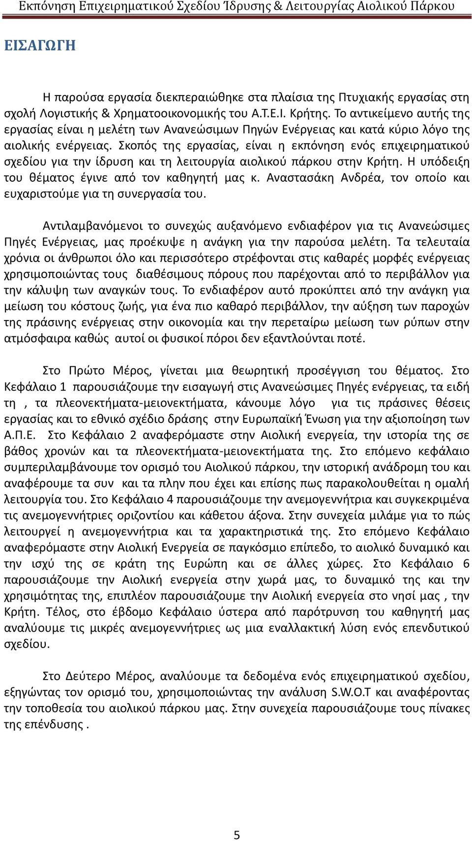 Σκοπός της εργασίας, είναι η εκπόνηση ενός επιχειρηματικού σχεδίου για την ίδρυση και τη λειτουργία αιολικού πάρκου στην Κρήτη. Η υπόδειξη του θέματος έγινε από τον καθηγητή μας κ.