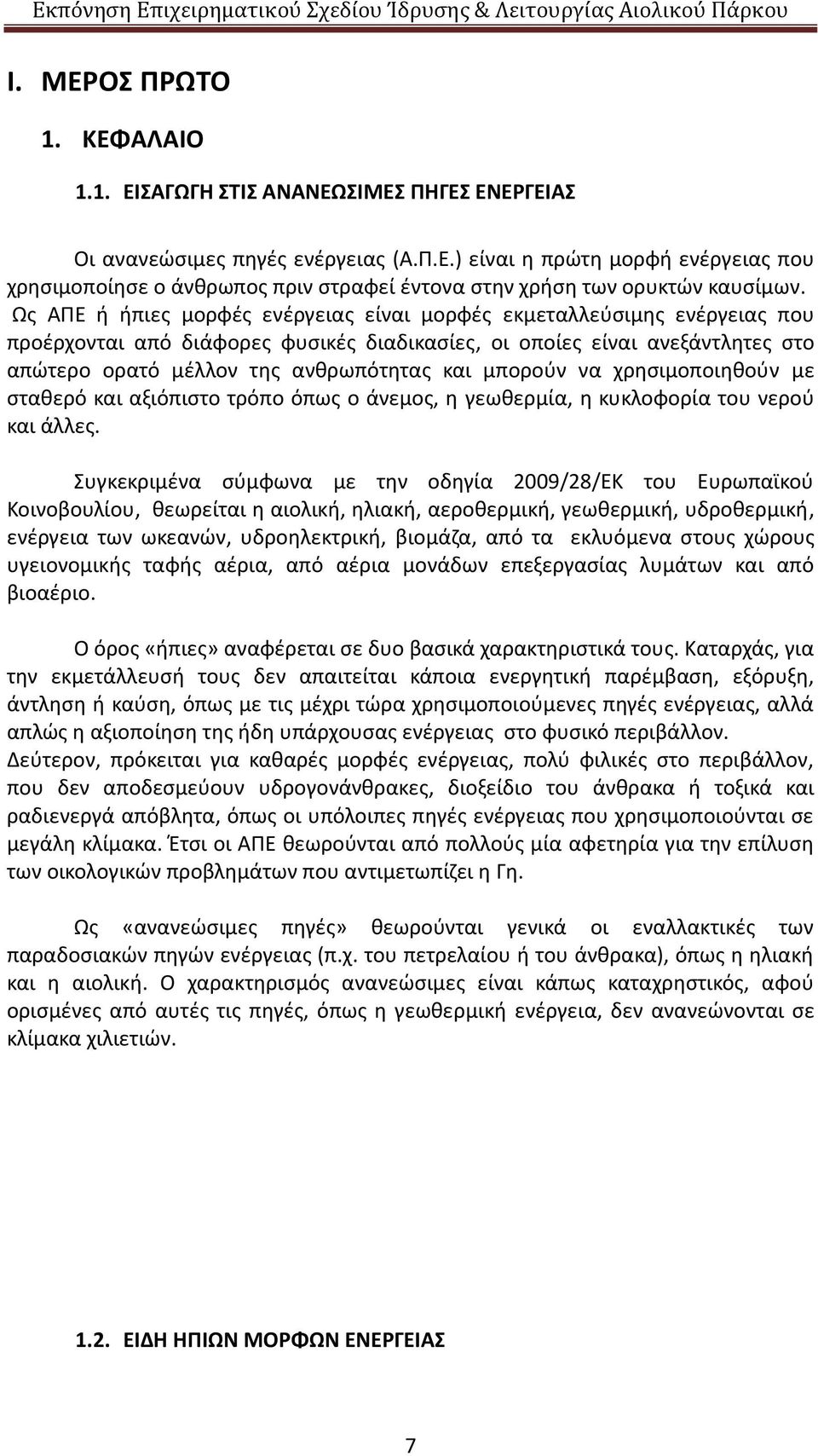 μπορούν να χρησιμοποιηθούν με σταθερό και αξιόπιστο τρόπο όπως ο άνεμος, η γεωθερμία, η κυκλοφορία του νερού και άλλες.