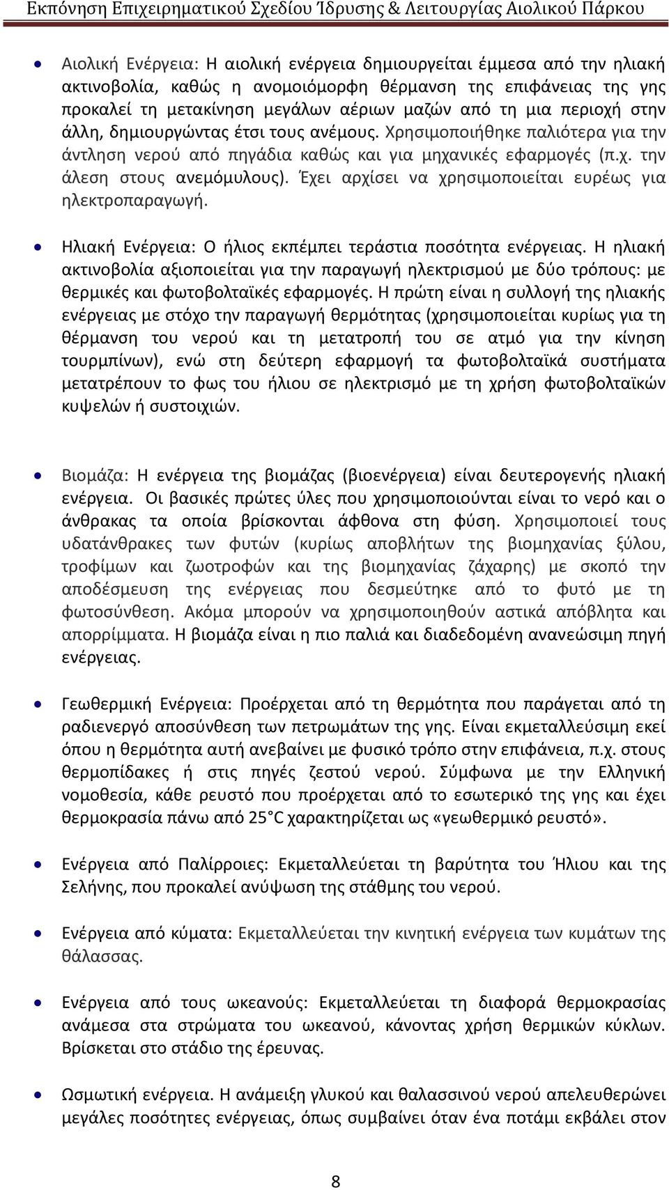 Έχει αρχίσει να χρησιμοποιείται ευρέως για ηλεκτροπαραγωγή. Ηλιακή Ενέργεια: Ο ήλιος εκπέμπει τεράστια ποσότητα ενέργειας.