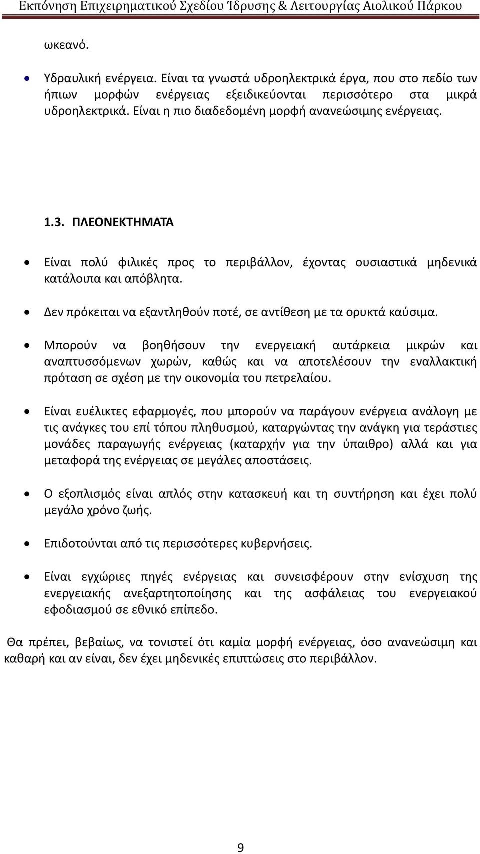 Δεν πρόκειται να εξαντληθούν ποτέ, σε αντίθεση με τα ορυκτά καύσιμα.