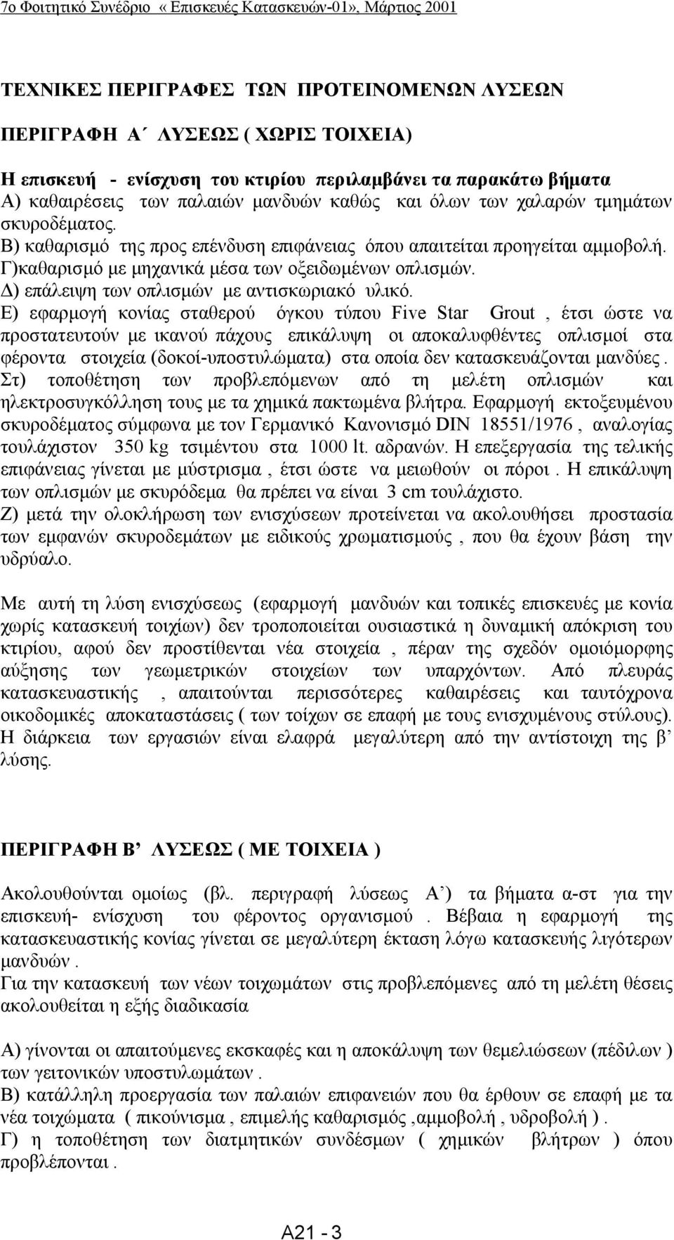 Δ) επάλειψη των οπλισμών με αντισκωριακό υλικό.