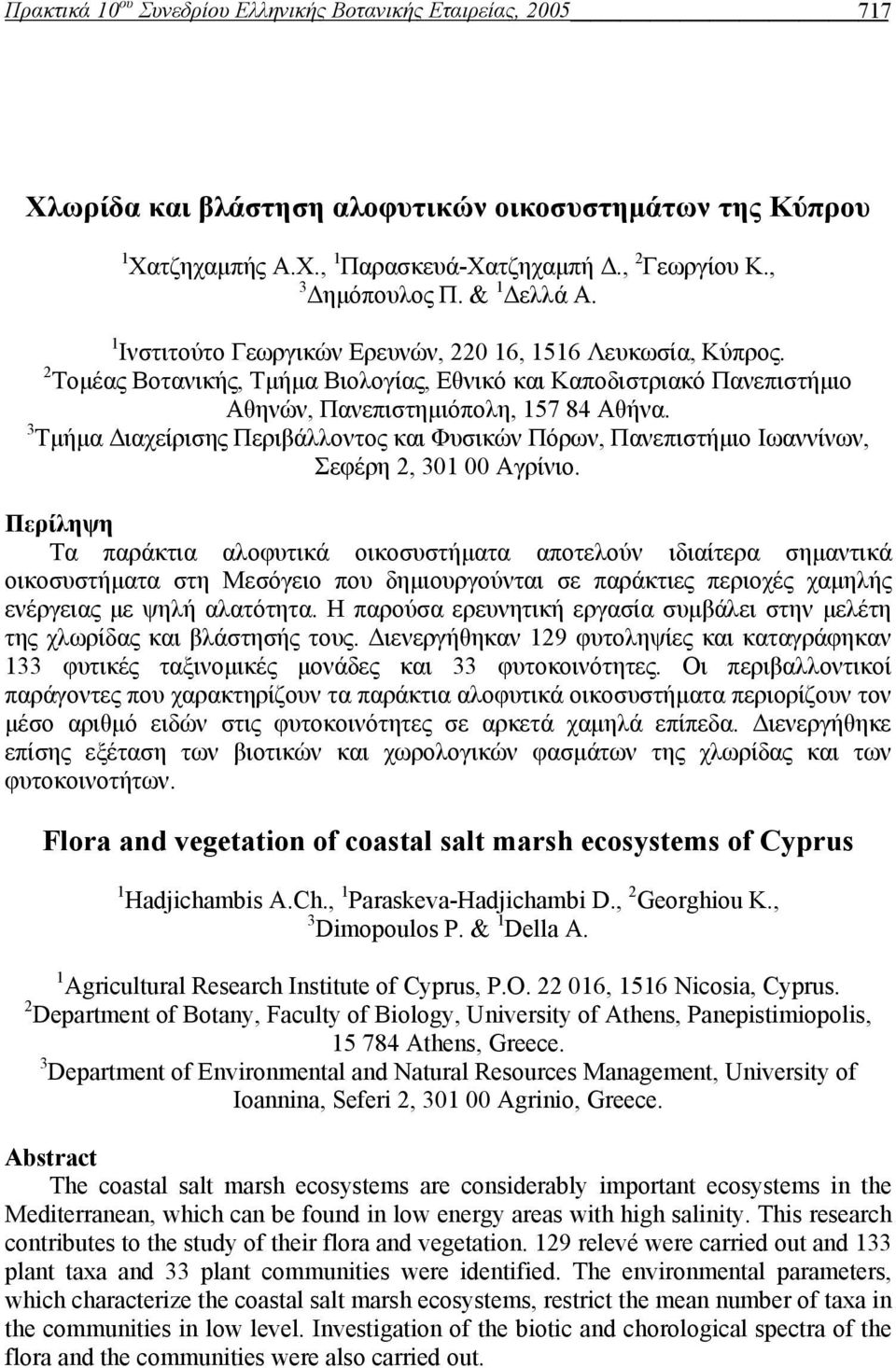 3 Τμήμα Διαχείρισης Περιβάλλοντος και Φυσικών Πόρων, Πανεπιστήμιο Ιωαννίνων, Σεφέρη 2, 301 00 Αγρίνιο.