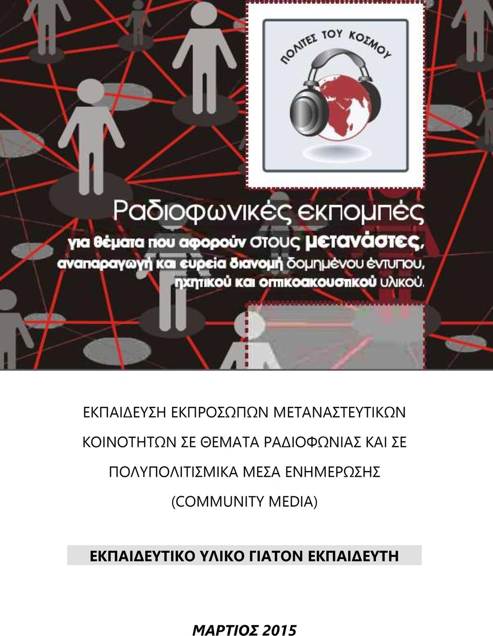 ΠΟΛΥΠΟΛΙΤΙΣΜΙΚΑ ΜΕΣΑ ΕΝΗΜΕΡΩΣΗΣ (COMMUNITY