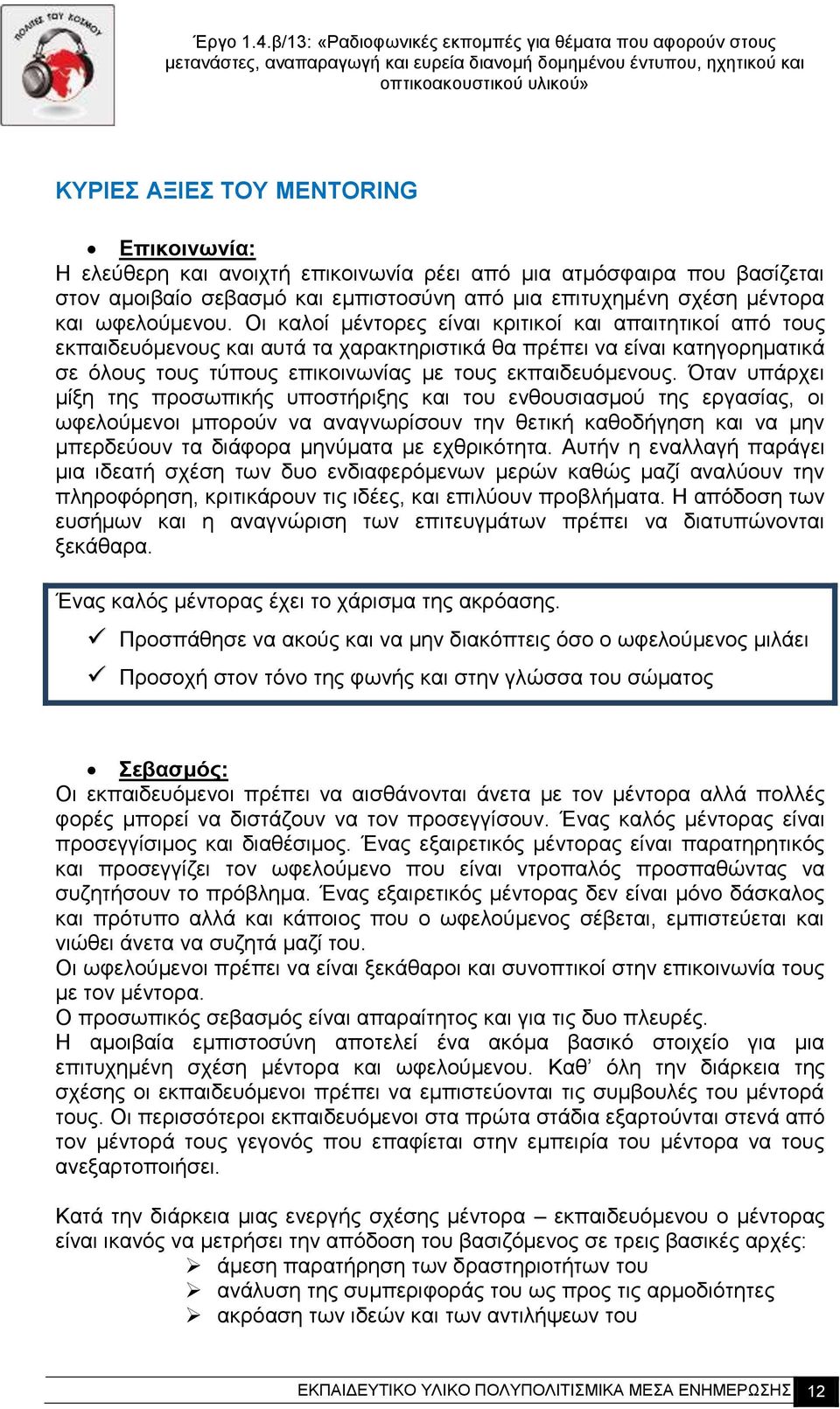 Οι καλοί μέντορες είναι κριτικοί και απαιτητικοί από τους εκπαιδευόμενους και αυτά τα χαρακτηριστικά θα πρέπει να είναι κατηγορηματικά σε όλους τους τύπους επικοινωνίας με τους εκπαιδευόμενους.