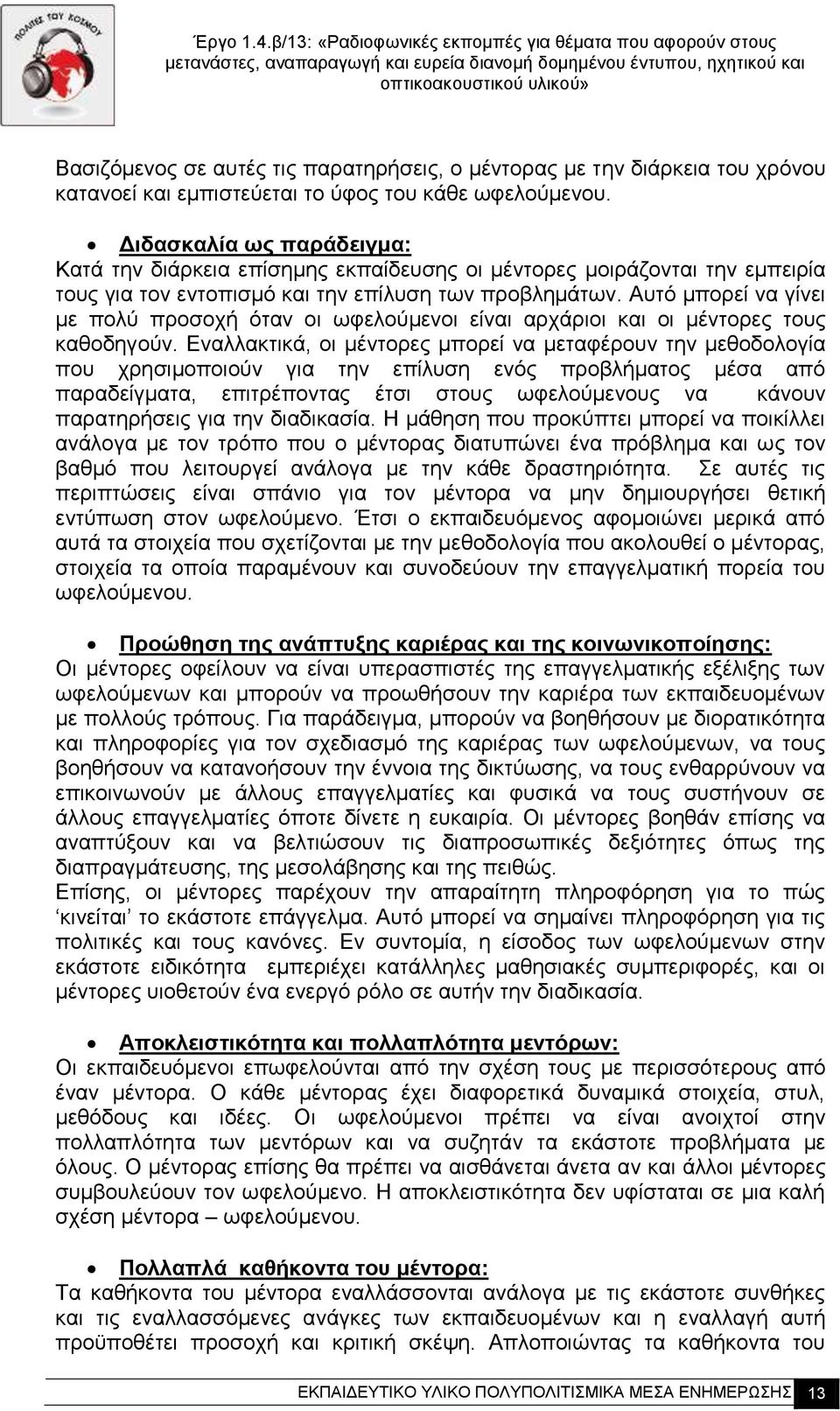 Αυτό μπορεί να γίνει με πολύ προσοχή όταν οι ωφελούμενοι είναι αρχάριοι και οι μέντορες τους καθοδηγούν.