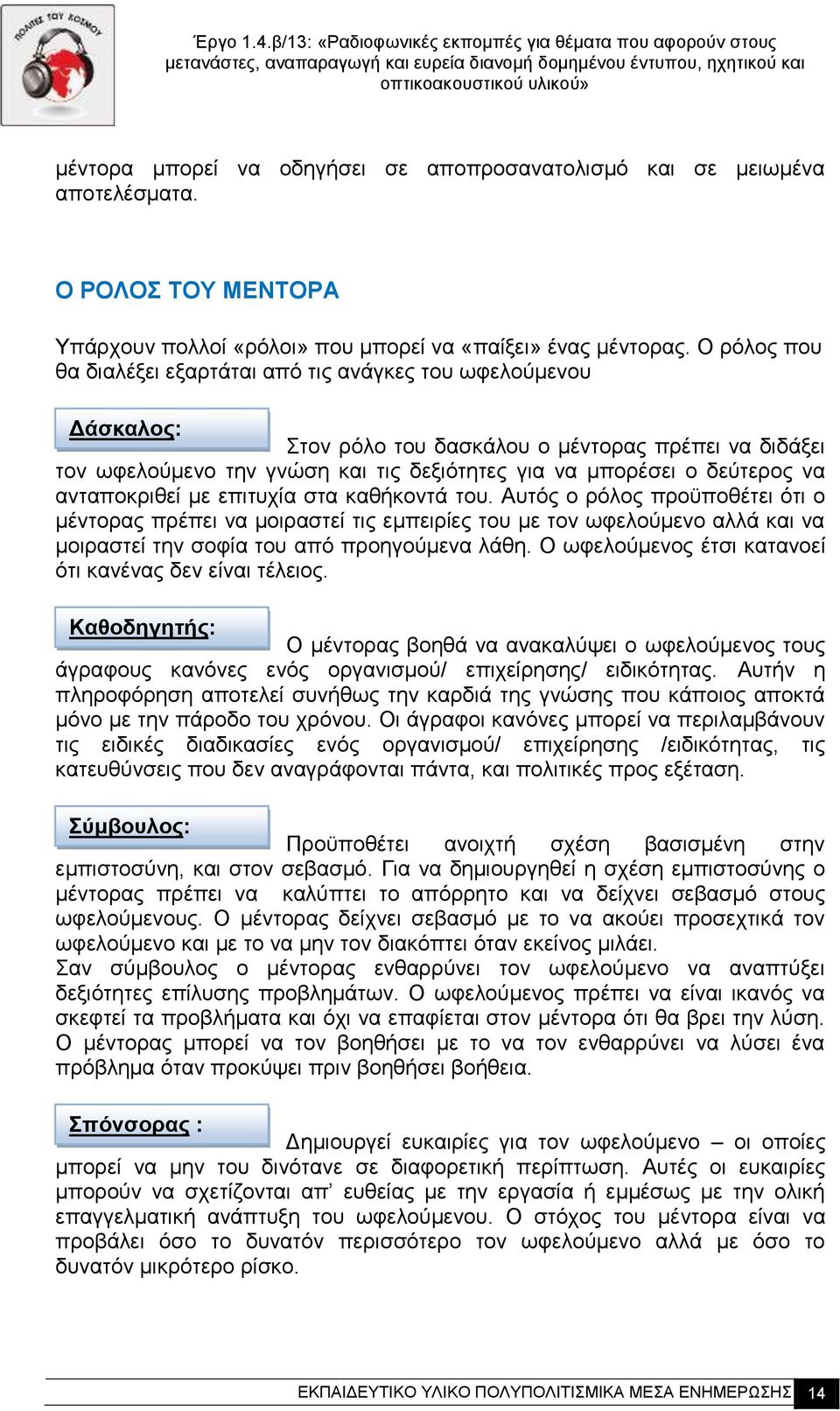 να ανταποκριθεί με επιτυχία στα καθήκοντά του.