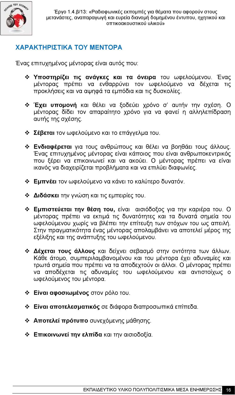 Ο μέντορας δίδει τον απαραίτητο χρόνο για να φανεί η αλληλεπίδραση αυτής της σχέσης. Σέβεται τον ωφελούμενο και το επάγγελμα του. Ενδιαφέρεται για τους ανθρώπους και θέλει να βοηθάει τους άλλους.