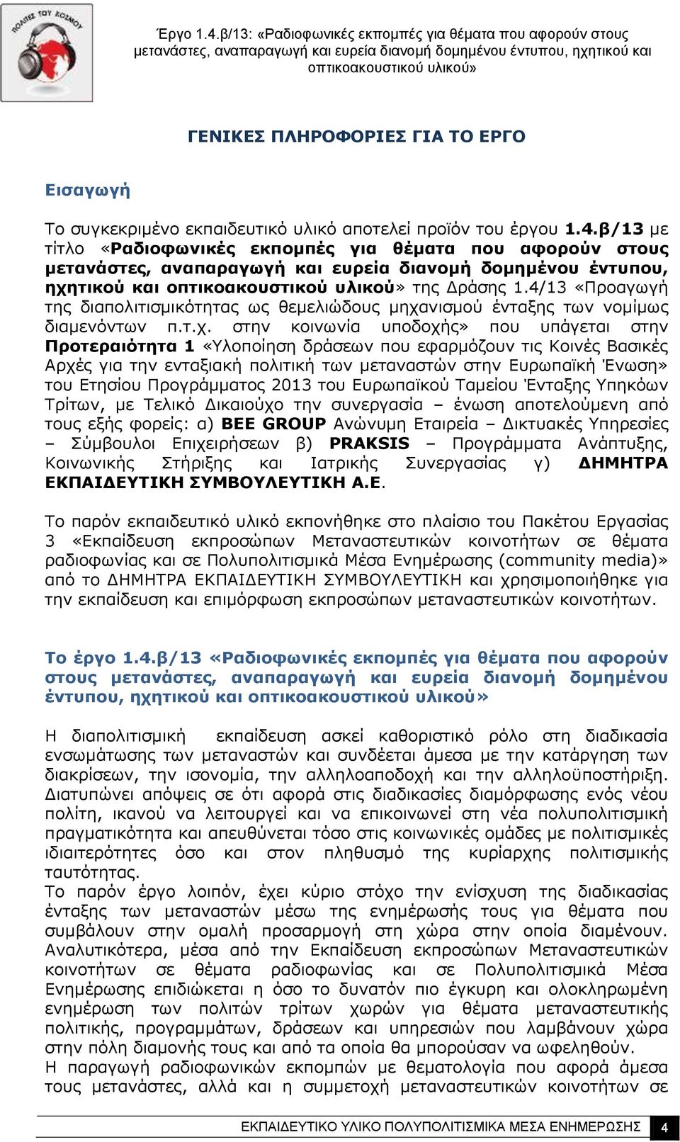 4/13 «Προαγωγή της διαπολιτισμικότητας ως θεμελιώδους μηχα