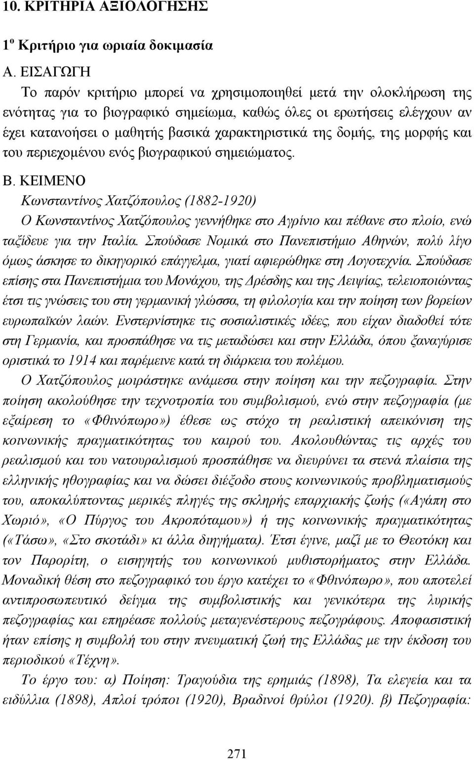 της δοµής, της µορφής και του περιεχοµένου ενός βιογραφικού σηµειώµατος. Β.