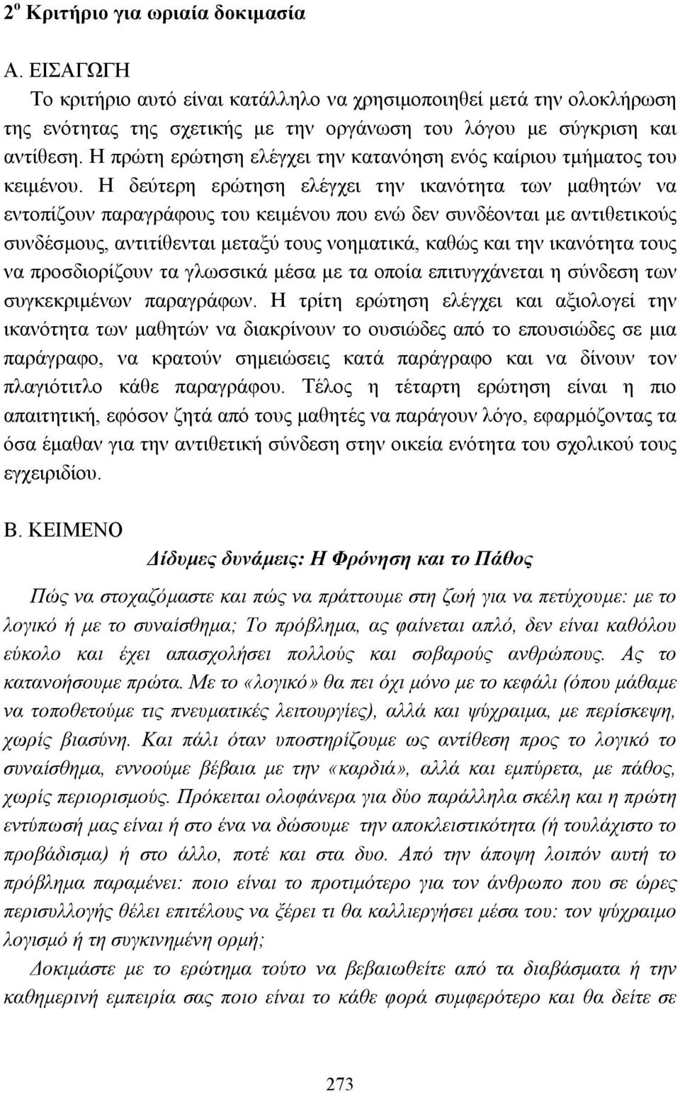 Η δεύτερη ερώτηση ελέγχει την ικανότητα των µαθητών να εντοπίζουν παραγράφους του κειµένου που ενώ δεν συνδέονται µε αντιθετικούς συνδέσµους, αντιτίθενται µεταξύ τους νοηµατικά, καθώς και την