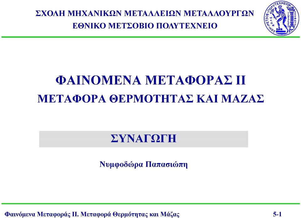 ΜΕΤΑΦΟΡΑ ΘΕΡΜΟΤΗΤΑΣ ΚΑΙ ΜΑΖΑΣ ΣΥΝΑΓΩΓΗ Νυμφοδώρα