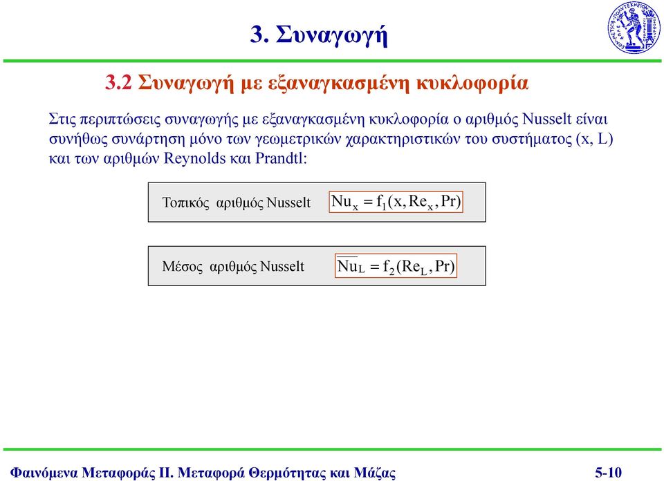 συστήματος (x, L) και τω αριθμώ Reynolds και Prandtl: Τοπικός αριθμός Nusselt Nu x f 1