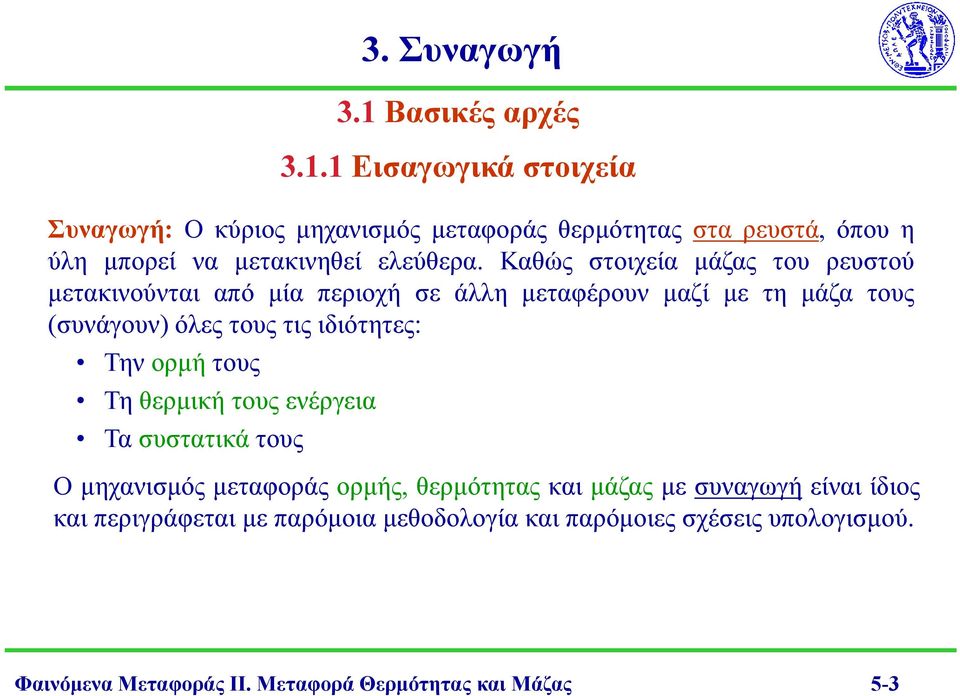 ορμή τους Τη θερμική τους εέργεια Τα συστατικά τους Ο μηχαισμός μεταφοράς ορμής, θερμότητας και μάζας με συαγωγή είαι ίδιος και