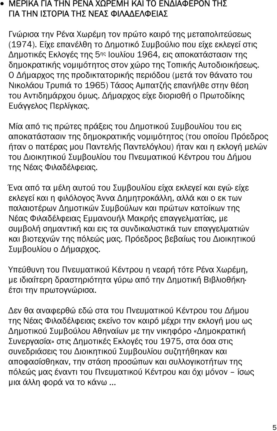 Ο ήµαρχος της ροδικτατορικής εριόδου (µετά τον θάνατο του Νικολάου Τρυ ιά το 1965) Τάσος Αµ ατζής ε ανήλθε στην θέση του Αντιδηµάρχου όµως. ήµαρχος είχε διορισθή ο Πρωτοδίκης Ευάγγελος Περλίγκας.