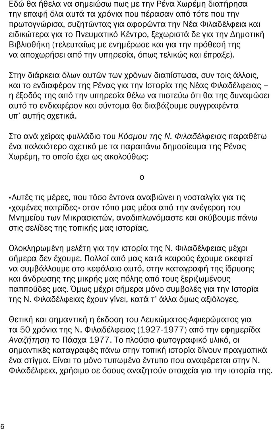 Στην διάρκεια όλων αυτών των χρόνων δια ίστωσα, συν τοις άλλοις, και το ενδιαφέρον της Ρένας για την Ιστορία της Νέας Φιλαδέλφειας η έξοδός της α ό την υ ηρεσία θέλω να ιστεύω ότι θα της δυναµώσει