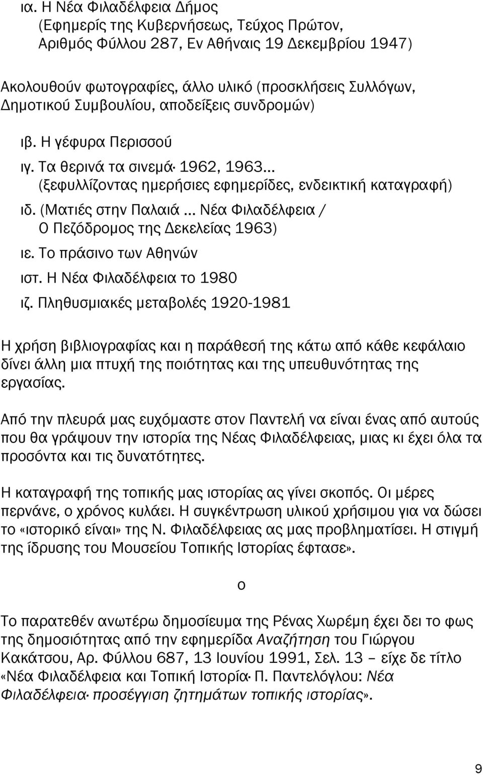 (Ματιές στην Παλαιά Νέα Φιλαδέλφεια / Ο Πεζόδροµος της εκελείας 1963) ιε. Το ράσινο των Αθηνών ιστ. Η Νέα Φιλαδέλφεια το 1980 ιζ.