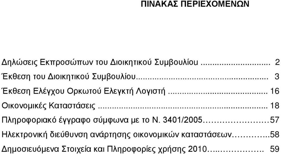 .. 16 Οικονομικές Καταστάσεις... 18 Πληροφοριακό έγγραφο σύμφωνα με το Ν.