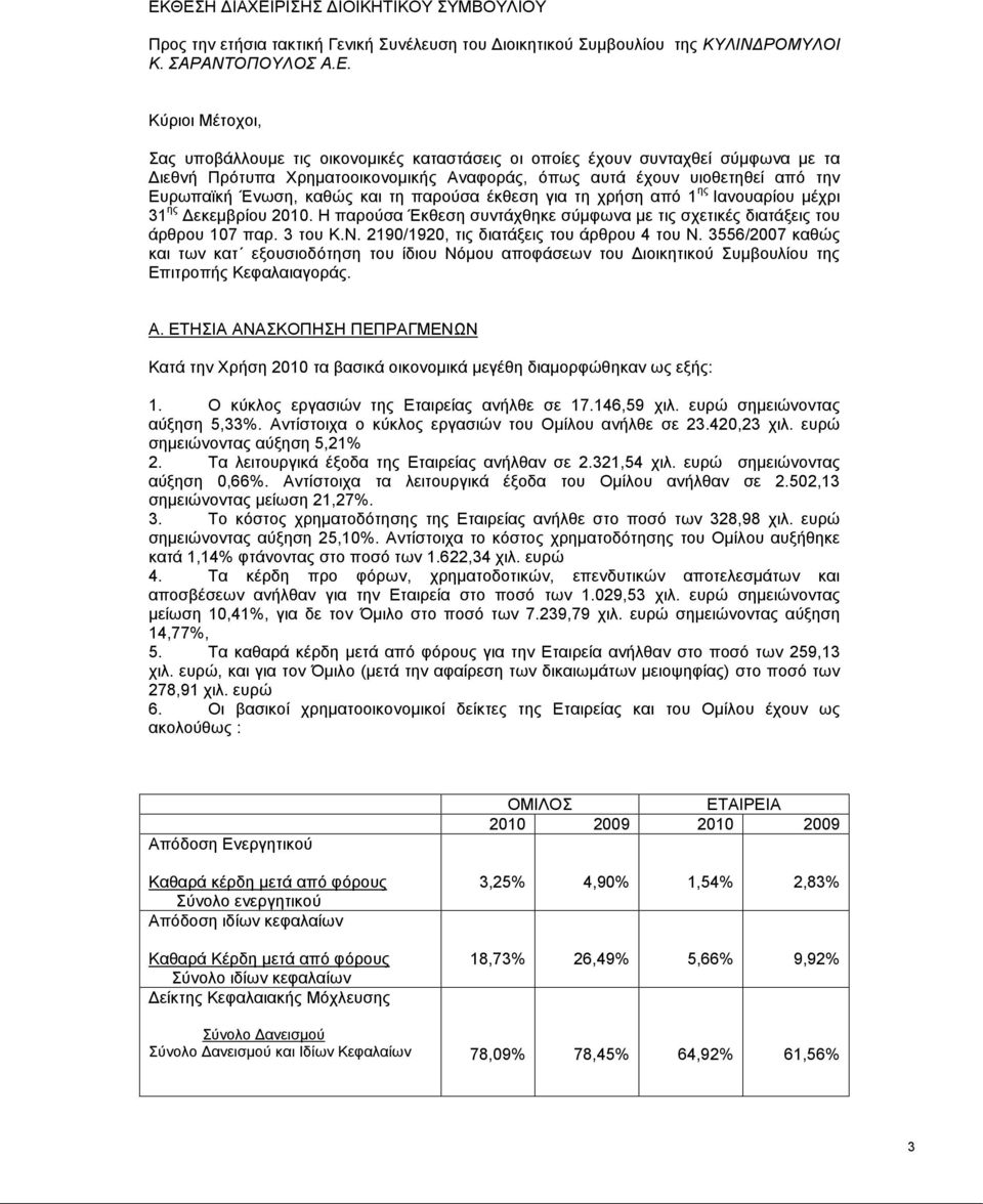 Ιανουαρίου μέχρι 31 ης Δεκεμβρίου 2010. Η παρούσα Έκθεση συντάχθηκε σύμφωνα με τις σχετικές διατάξεις του άρθρου 107 παρ. 3 του Κ.Ν. 2190/1920, τις διατάξεις του άρθρου 4 του Ν.