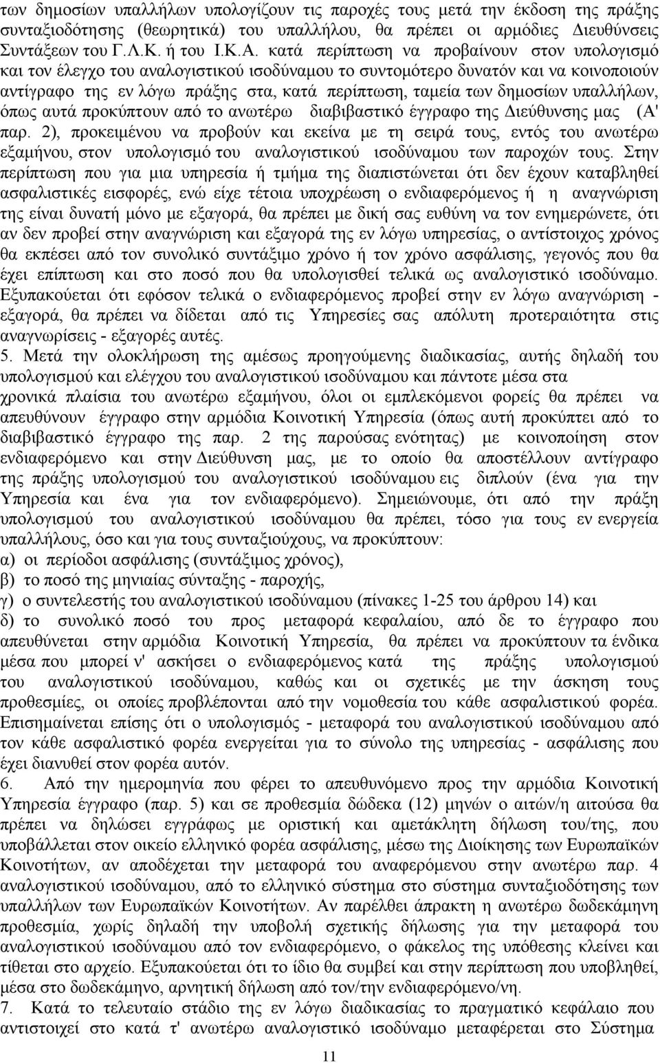 δημοσίων υπαλλήλων, όπως αυτά προκύπτουν από το ανωτέρω διαβιβαστικό έγγραφο της Διεύθυνσης μας (Α' παρ.