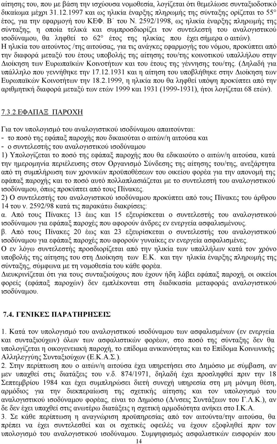 2592/1998, ως ηλικία έναρξης πληρωμής της σύνταξης, η οποία τελικά και συμπροσδιορίζει τον συντελεστή του αναλογιστικού ισοδύναμου, θα ληφθεί το 62 έτος της ηλικίας που έχει σήμερα ο αιτών).