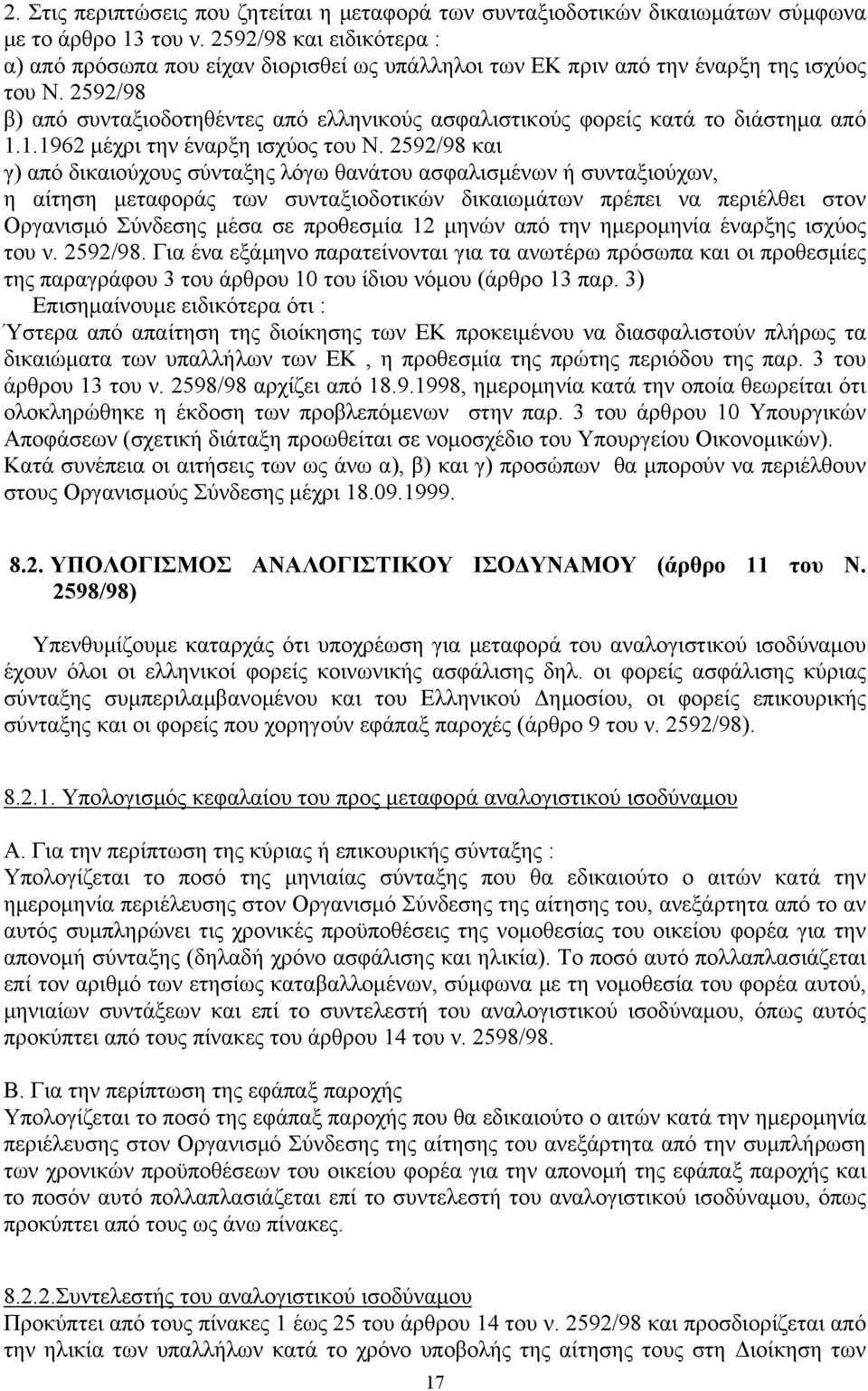 2592/98 β) από συνταξιοδοτηθέντες από ελληνικούς ασφαλιστικούς φορείς κατά το διάστημα από 1.1.1962 μέχρι την έναρξη ισχύος του Ν.