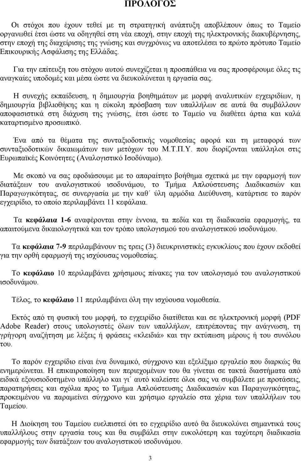 Για την επίτευξη του στόχου αυτού συνεχίζεται η προσπάθεια να σας προσφέρουμε όλες τις αναγκαίες υποδομές και μέσα ώστε να διευκολύνεται η εργασία σας.