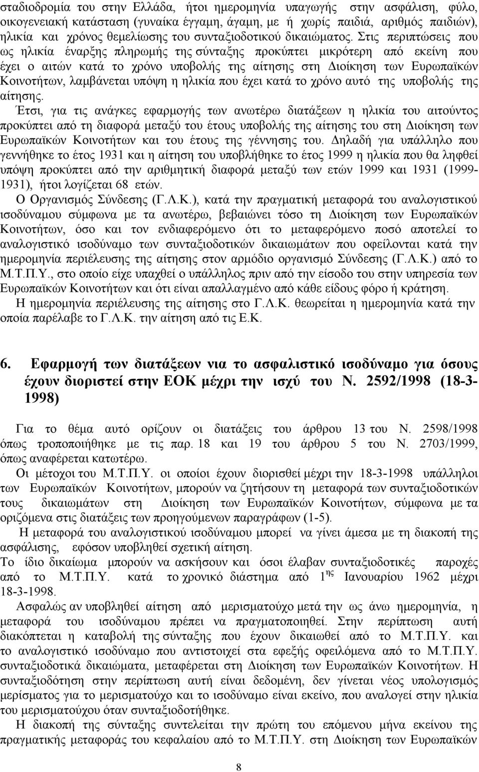 Στις περιπτώσεις που ως ηλικία έναρξης πληρωμής της σύνταξης προκύπτει μικρότερη από εκείνη που έχει ο αιτών κατά το χρόνο υποβολής της αίτησης στη Διοίκηση των Ευρωπαϊκών Κοινοτήτων, λαμβάνεται