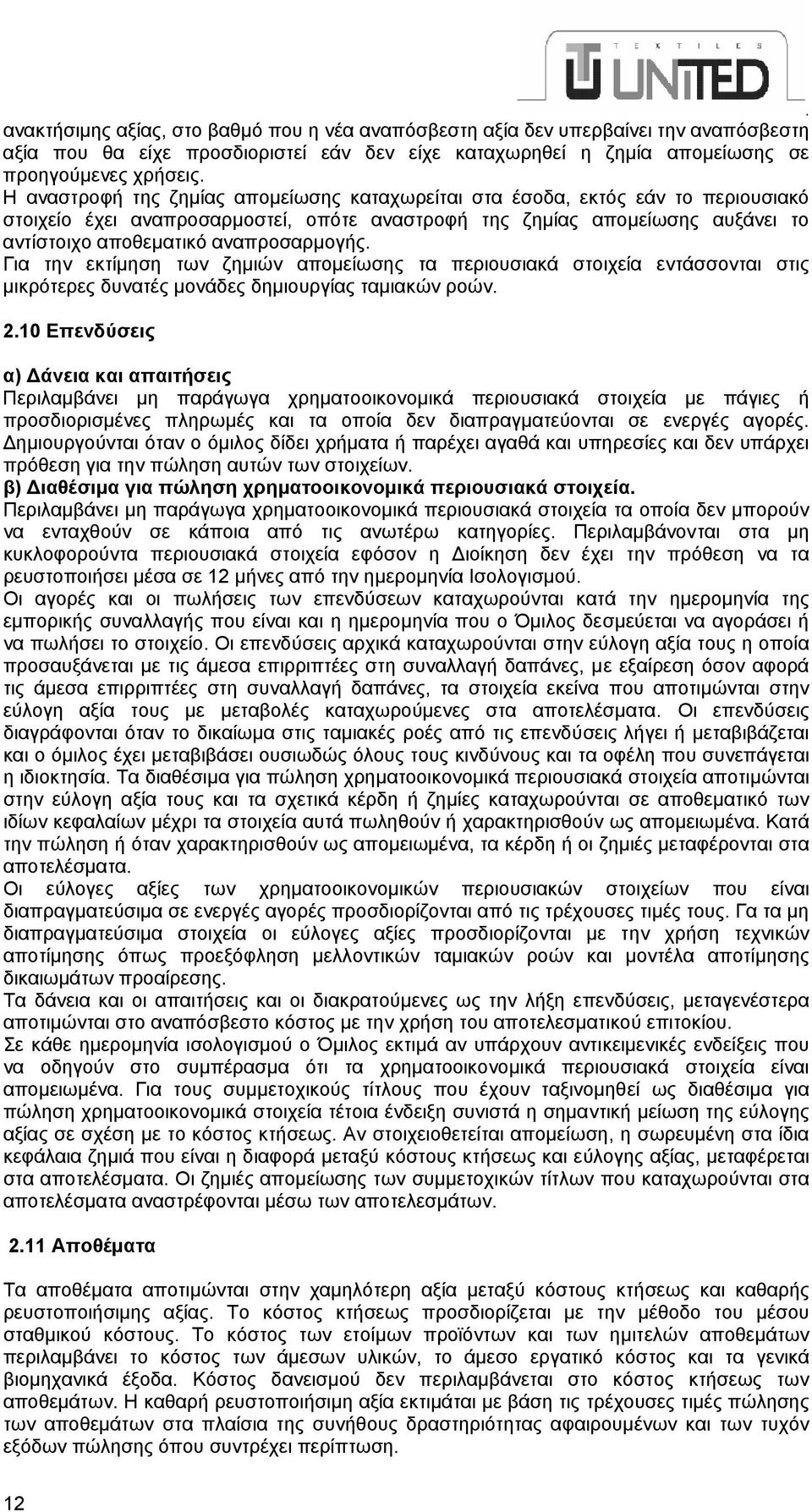 εκτίµηση των ζηµιών αποµείωσης τα περιουσιακά στοιχεία εντάσσονται στις µικρότερες δυνατές µονάδες δηµιουργίας ταµιακών ροών 210 Επενδύσεις α) άνεια και απαιτήσεις Περιλαµβάνει µη παράγωγα