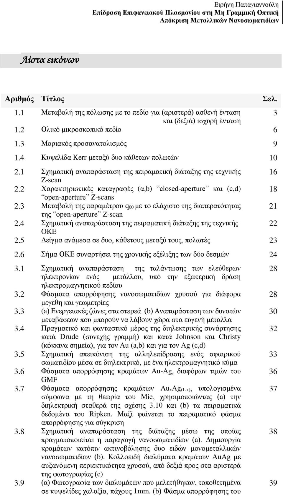 4 Κυψελίδα Kerr μεταξύ δυο κάθετων πολωτών 10 2.1 Σχηματική αναπαράσταση της πειραματική διάταξης της τεχνικής Z-scan 16 2.