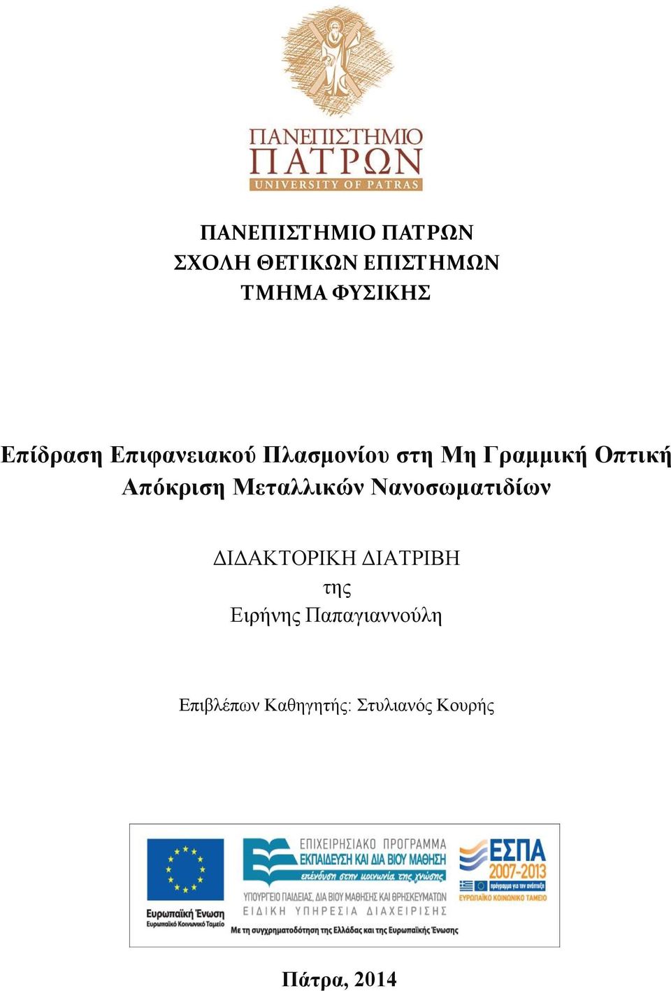 Απόκριση Μεταλλικών Νανοσωματιδίων ΔΙΔΑΚΤΟΡΙΚΗ ΔΙΑΤΡΙΒΗ της