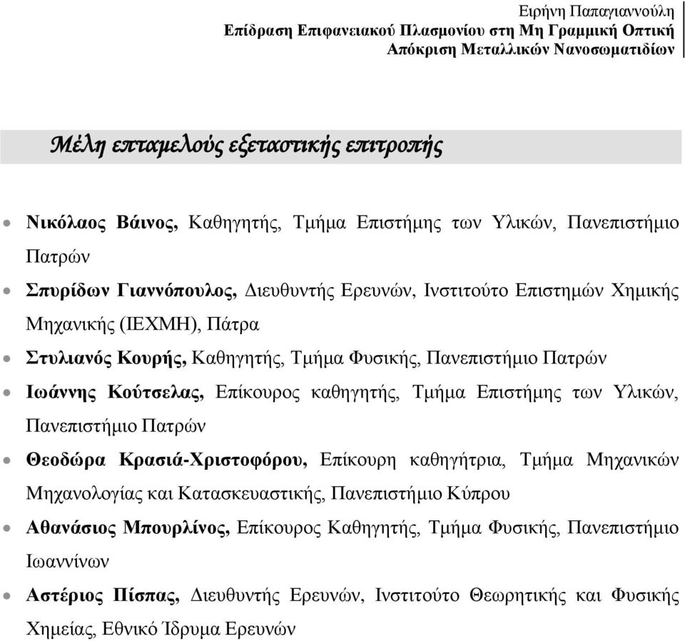 Ιωάννης Κούτσελας, Επίκουρος καθηγητής, Τμήμα Επιστήμης των Υλικών, Πανεπιστήμιο Πατρών Θεοδώρα Κρασιά-Χριστοφόρου, Επίκουρη καθηγήτρια, Τμήμα Mηχανικών Mηχανολογίας και Κατασκευαστικής,