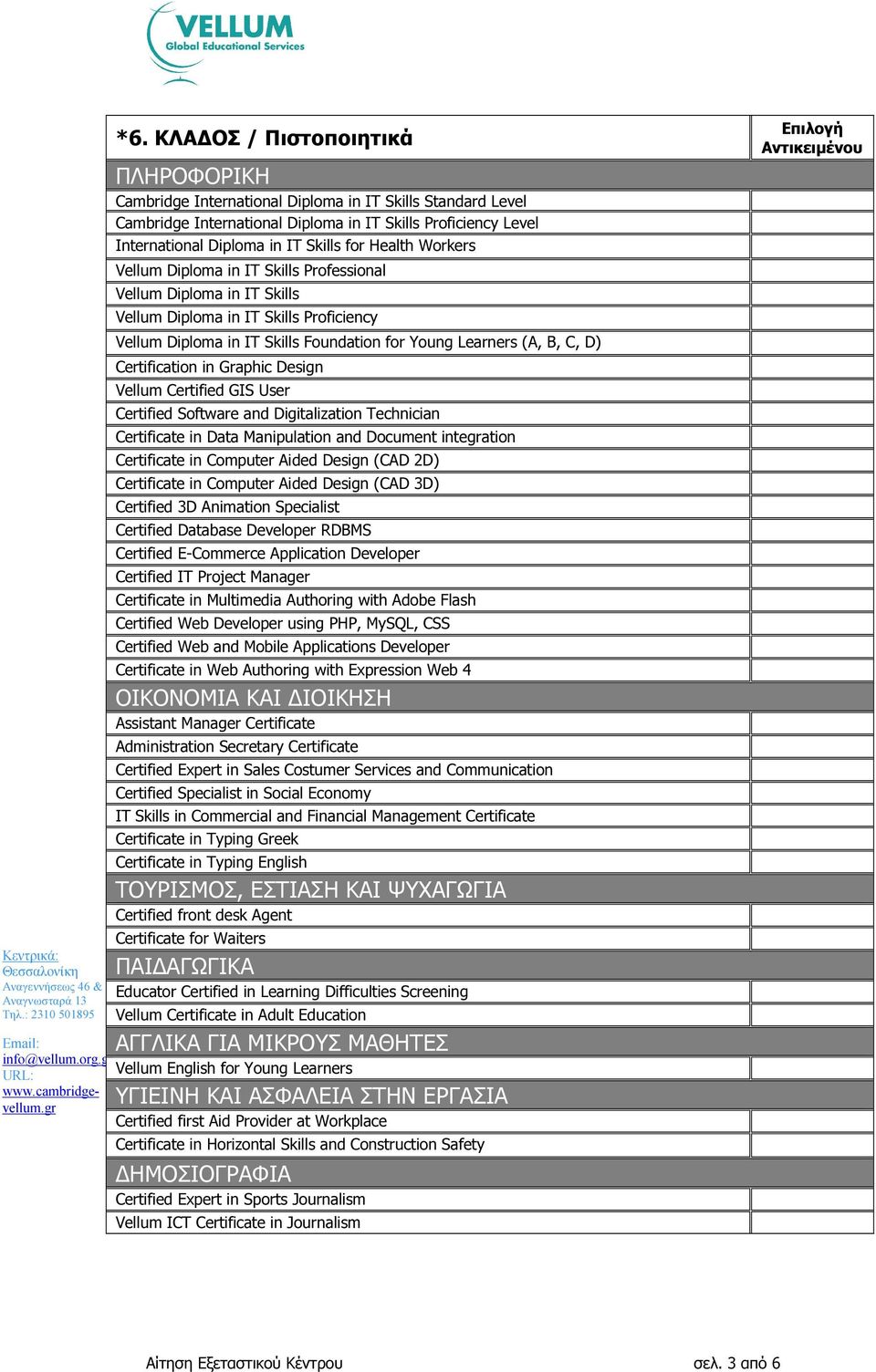 Certification in Graphic Design Vellum Certified GIS User Certified Software and Digitalization Technician Certificate in Data Manipulation and Document integration Certificate in Computer Aided