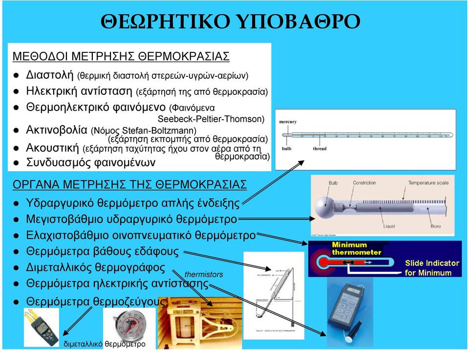 ΜΕΤΡΗΣΗΣ ΤΗΣ ΘΕΡΜΟΚΡΑΣΙΑΣ Υδρργυρικό θερμόμερο πλής ένδειξης Μεγισοβάθμιο υδρργυρικό θερμόμερο Ελχισοβάθμιο οινοπνευμικό θερμόμερο Θερμόμερ