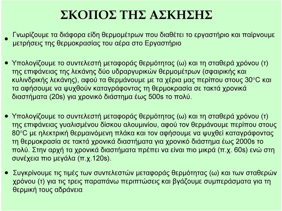 χρονικό διάσημ έως 500s ο πολύ.