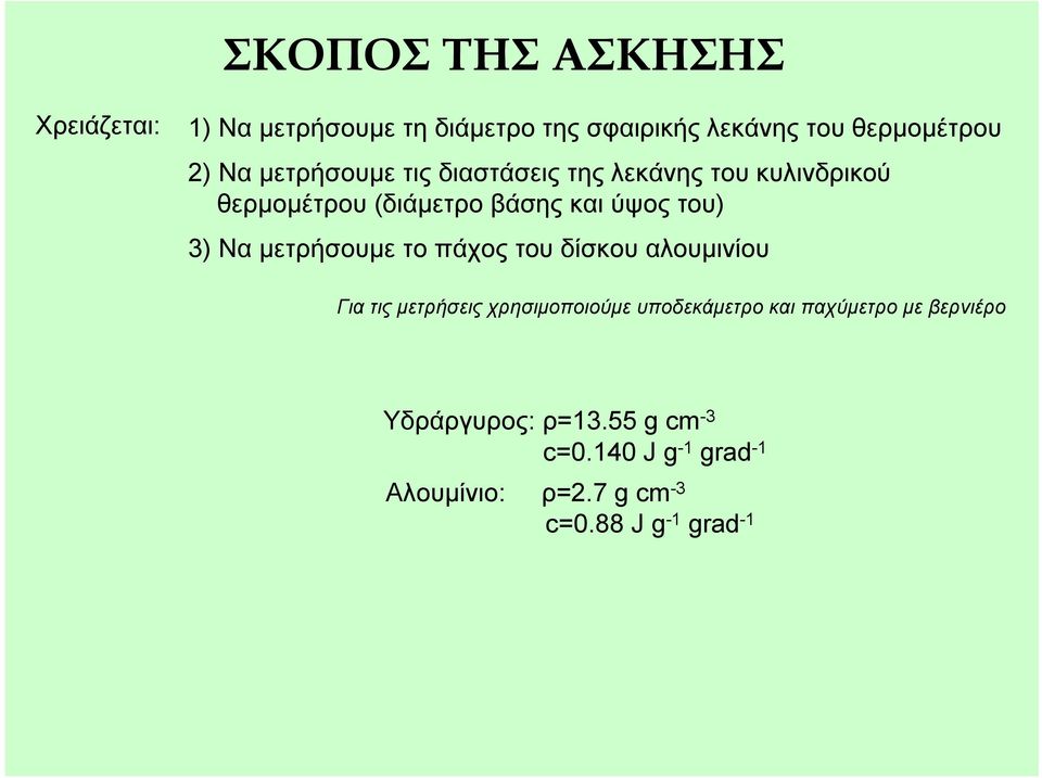 μερήσουμε ο πάχος ου δίσκου λουμινίου Γι ις μερήσεις χρησιμοποιούμε υποδεκάμερο κι πχύμερο με