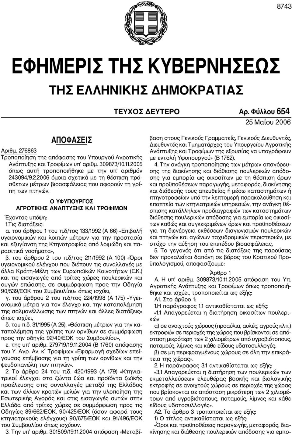 Ο ΥΦΥΠΟΥΡΓΟΣ ΑΓΡΟΤΙΚΗΣ ΑΝΑΠΤΥΞΗΣ ΚΑΙ ΤΡΟΦΙΜΩΝ Έχοντας υπόψη: 1.Τις διατάξεις: α. του άρθρου 1 του π.